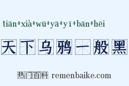 天下乌鸦一般黑是什么意思的图片